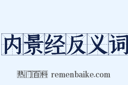 内景经反义词是什么意思的图片